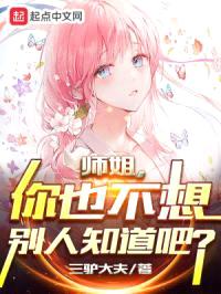 师姐，你也不想别人知道吧？